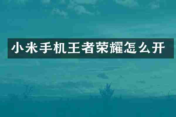 小米手机王者荣耀怎么开