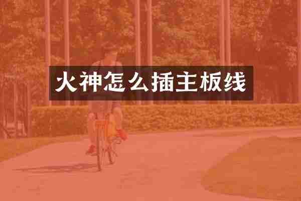 火神怎么插主板线