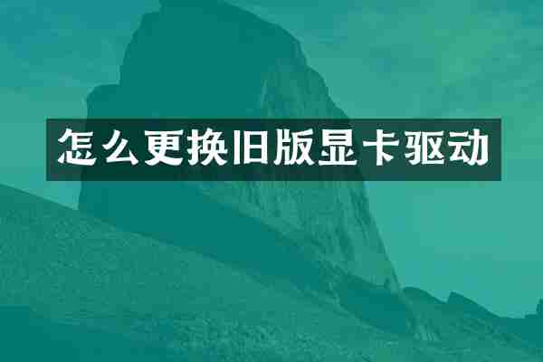 怎么更换旧版显卡驱动