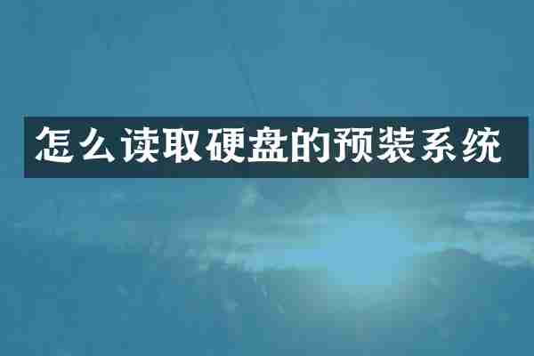 怎么读取硬盘的预装系统