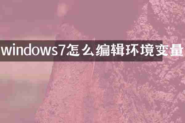 windows7怎么编辑环境变量