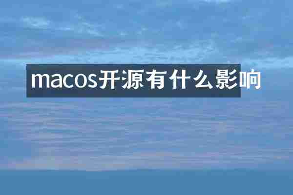 macos开源有什么影响