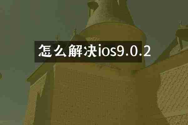 怎么解决ios9.0.2