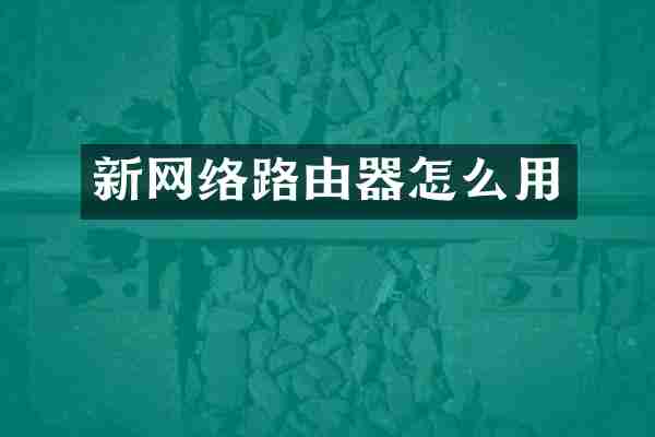 新网络路由器怎么用