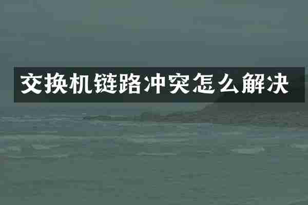 交换机链路冲突怎么解决