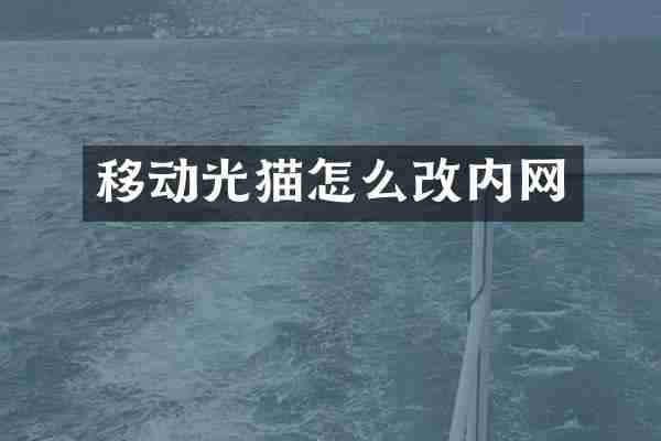 移动光猫怎么改内网