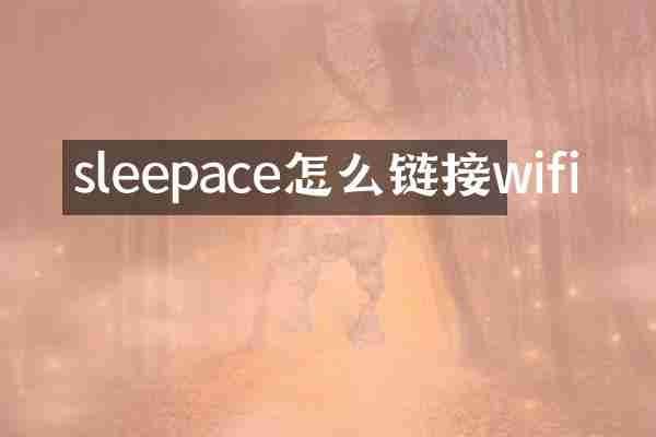 sleepace怎么链接wifi