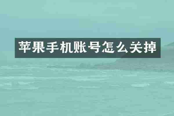 苹果手机账号怎么关掉
