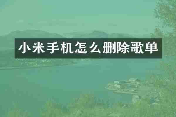 小米手机怎么删除歌单