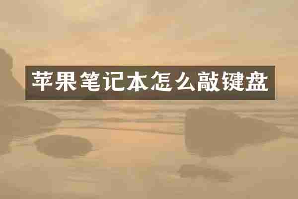 苹果笔记本怎么敲键盘