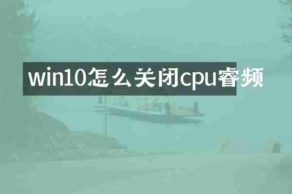 win10怎么关闭cpu睿频