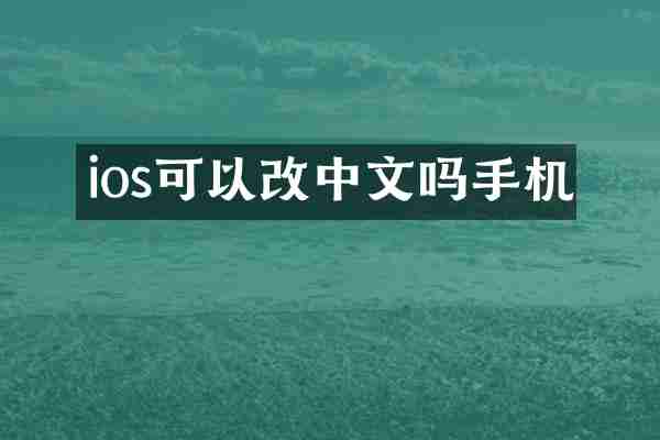 ios可以改中文吗手机