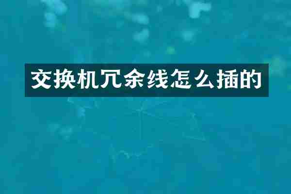 交换机冗余线怎么插的
