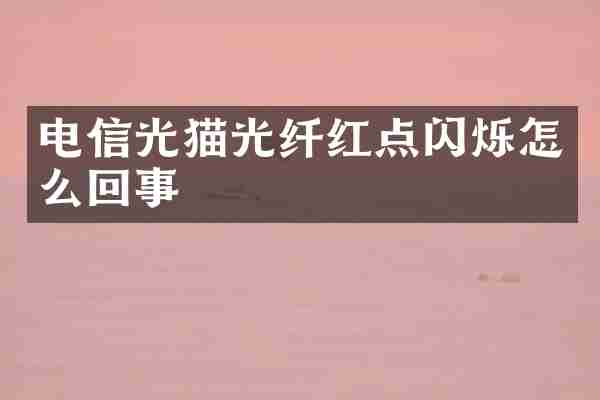 电信光猫光纤红点闪烁怎么回事