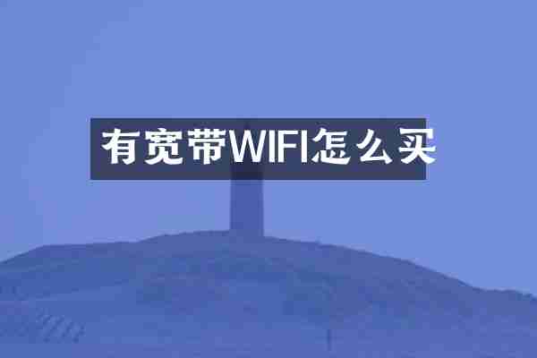 有宽带WIFI怎么买