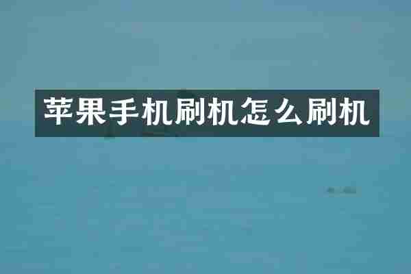 苹果手机刷机怎么刷机