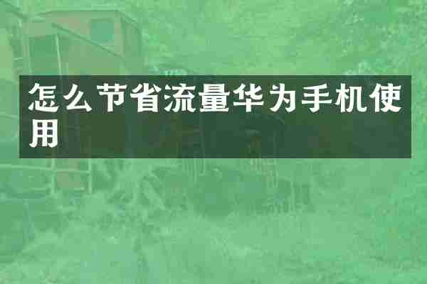怎么节省流量华为手机使用