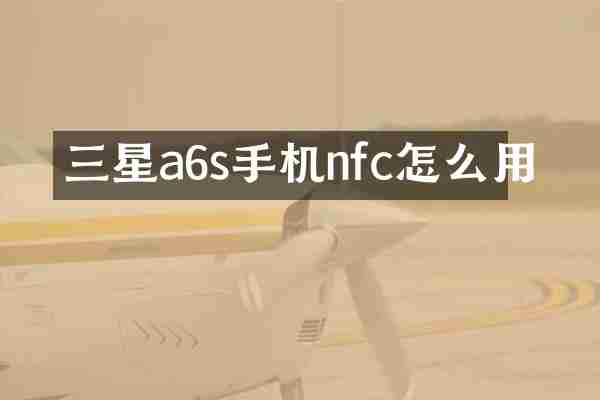 三星a6s手机nfc怎么用