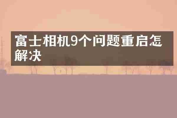 富士相机9个问题重启怎么解决
