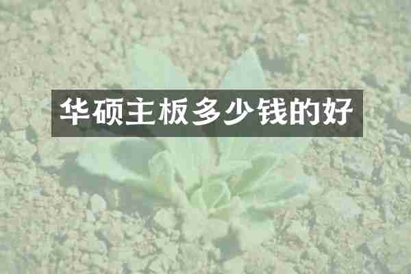 华硕主板多少钱的好
