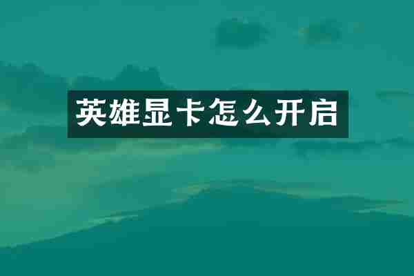 英雄显卡怎么开启