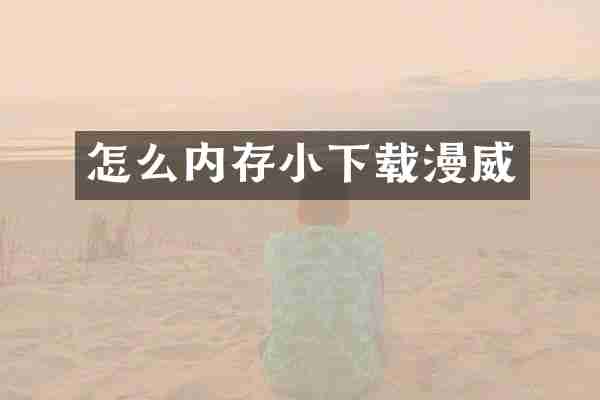 怎么内存小下载漫威
