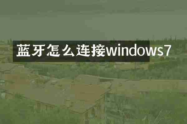 蓝牙怎么连接windows7