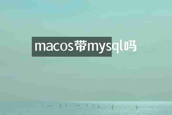 macos带mysql吗