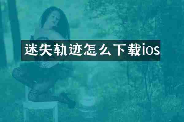 迷失轨迹怎么下载ios