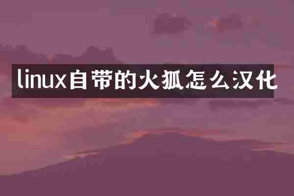 linux自带的火狐怎么汉化