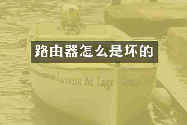 路由器怎么是坏的