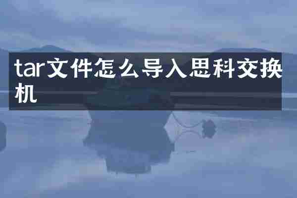 tar文件怎么导入思科交换机