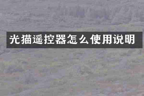 光猫遥控器怎么使用说明