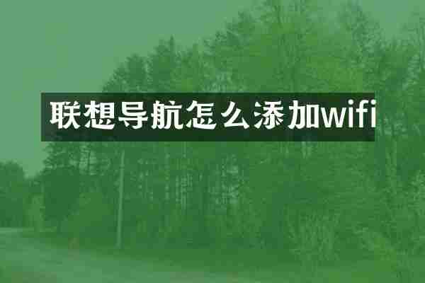 联想导航怎么添加wifi