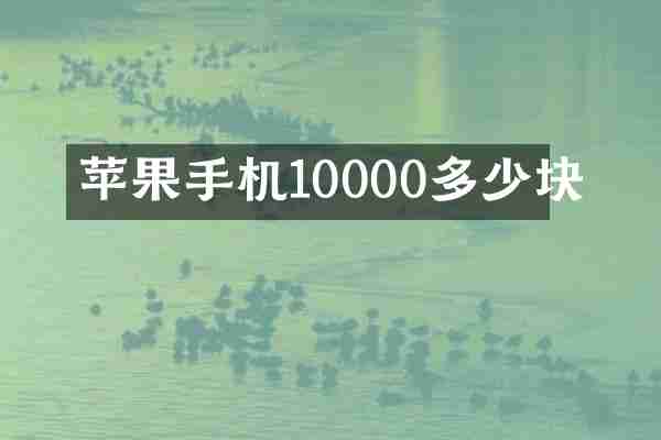 苹果手机10000多少块