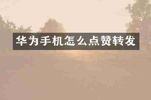 华为手机怎么点赞转发
