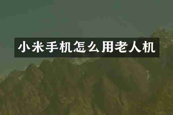 小米手机怎么用老人机