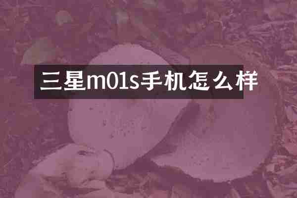 三星m01s手机怎么样