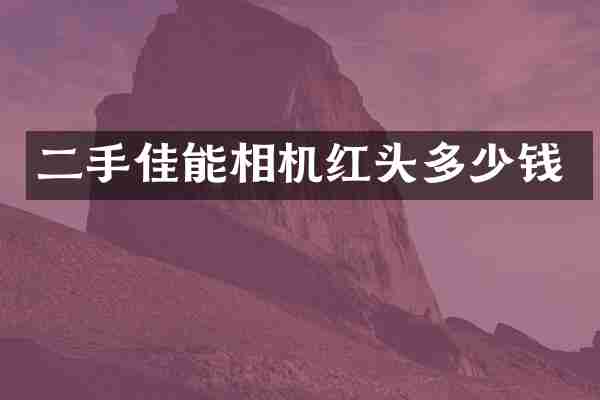 二手佳能相机红头多少钱