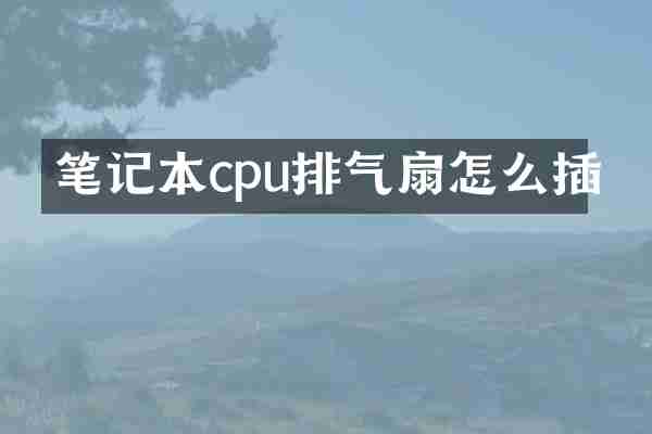 笔记本cpu排气扇怎么插