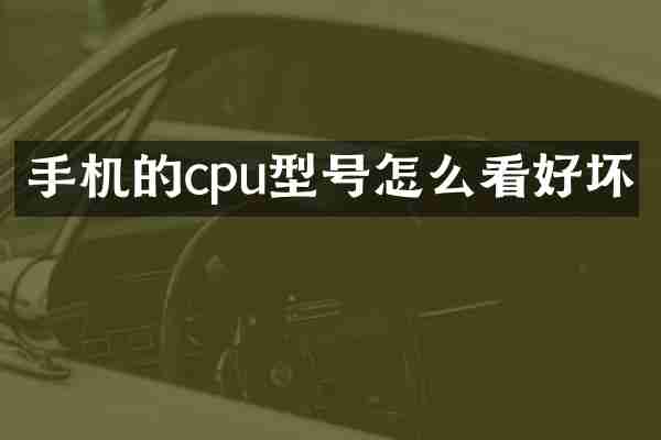 手机的cpu型号怎么看好坏