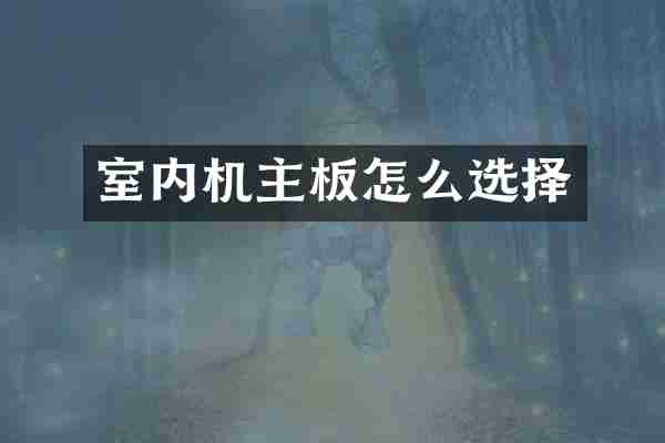室内机主板怎么选择