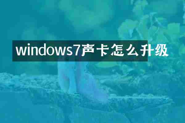 windows7声卡怎么升级