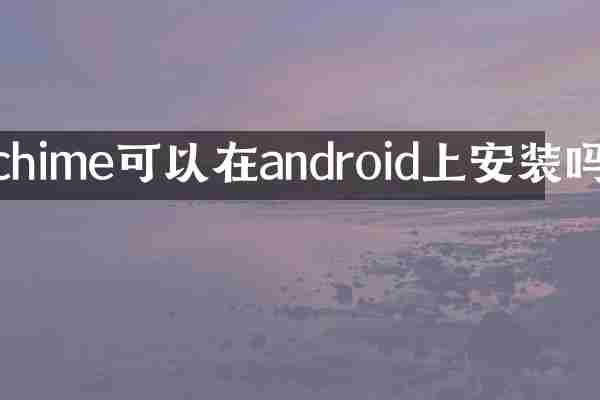 chime可以在android上安装吗