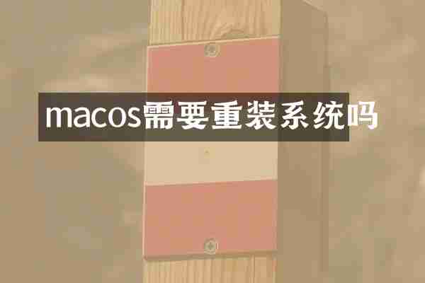 macos需要重装系统吗