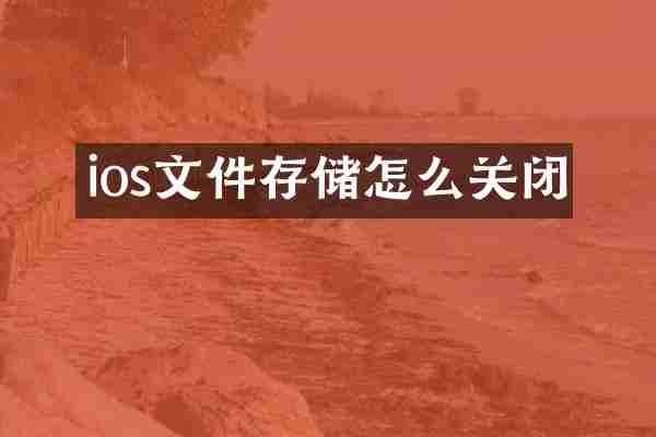 ios文件存储怎么关闭