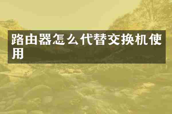 路由器怎么代替交换机使用