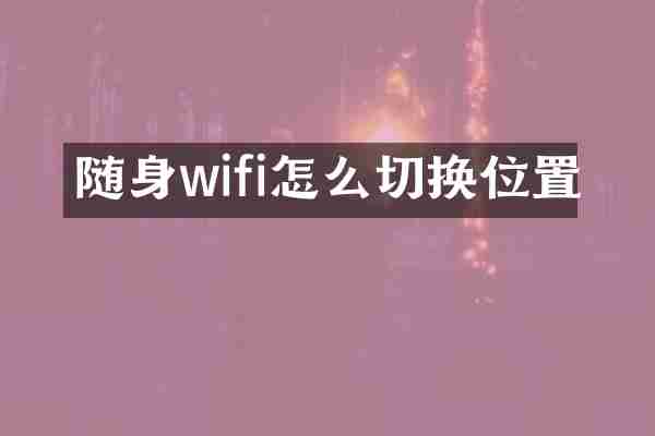 随身wifi怎么切换位置