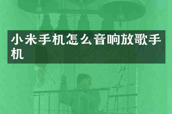 小米手机怎么音响放歌手机