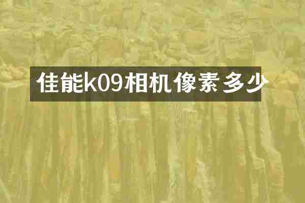 佳能k09相机像素多少